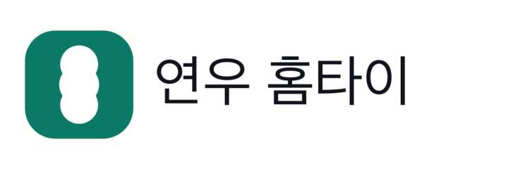 연우 홈타이